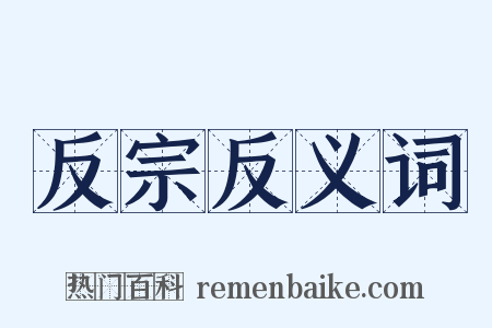 反宗反义词是什么意思的图片